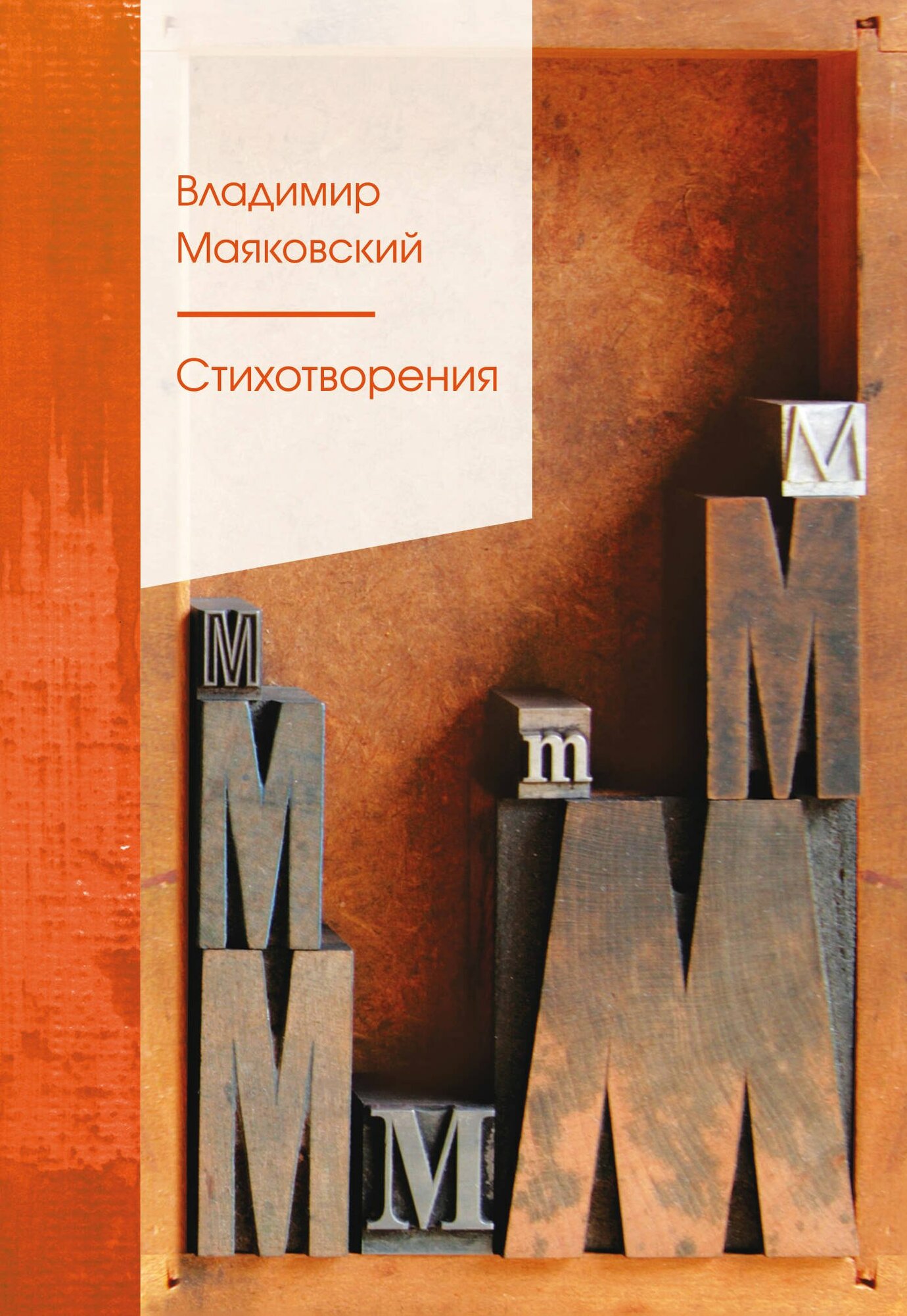 Стихотворения (Маяковский В. В.)