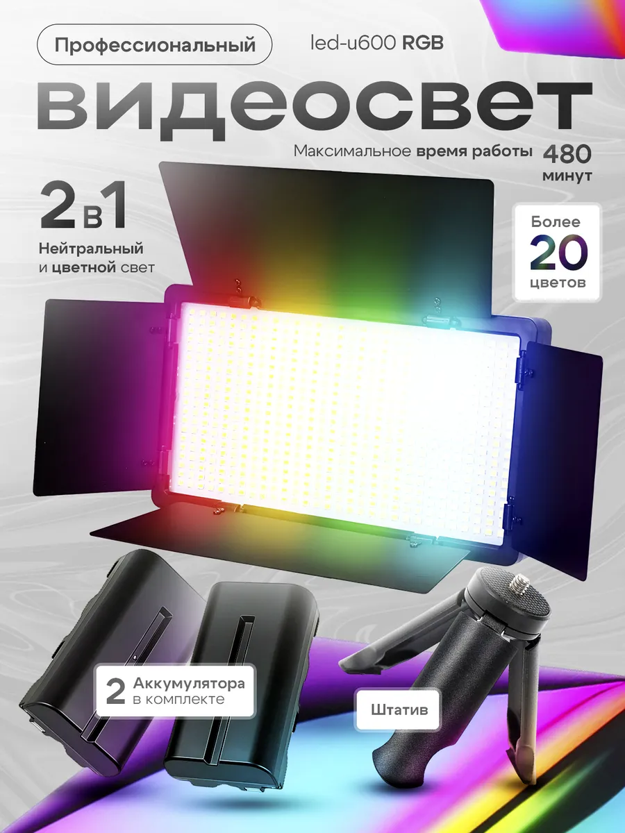 Видеосвет Savdo LED U-600, с напольным и настольным штативами,