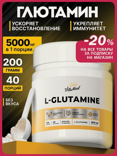 Изображение товара Глютамин порошок, аминокислоты L Glutamine 200 г, глутамин, Без ароматизаторов