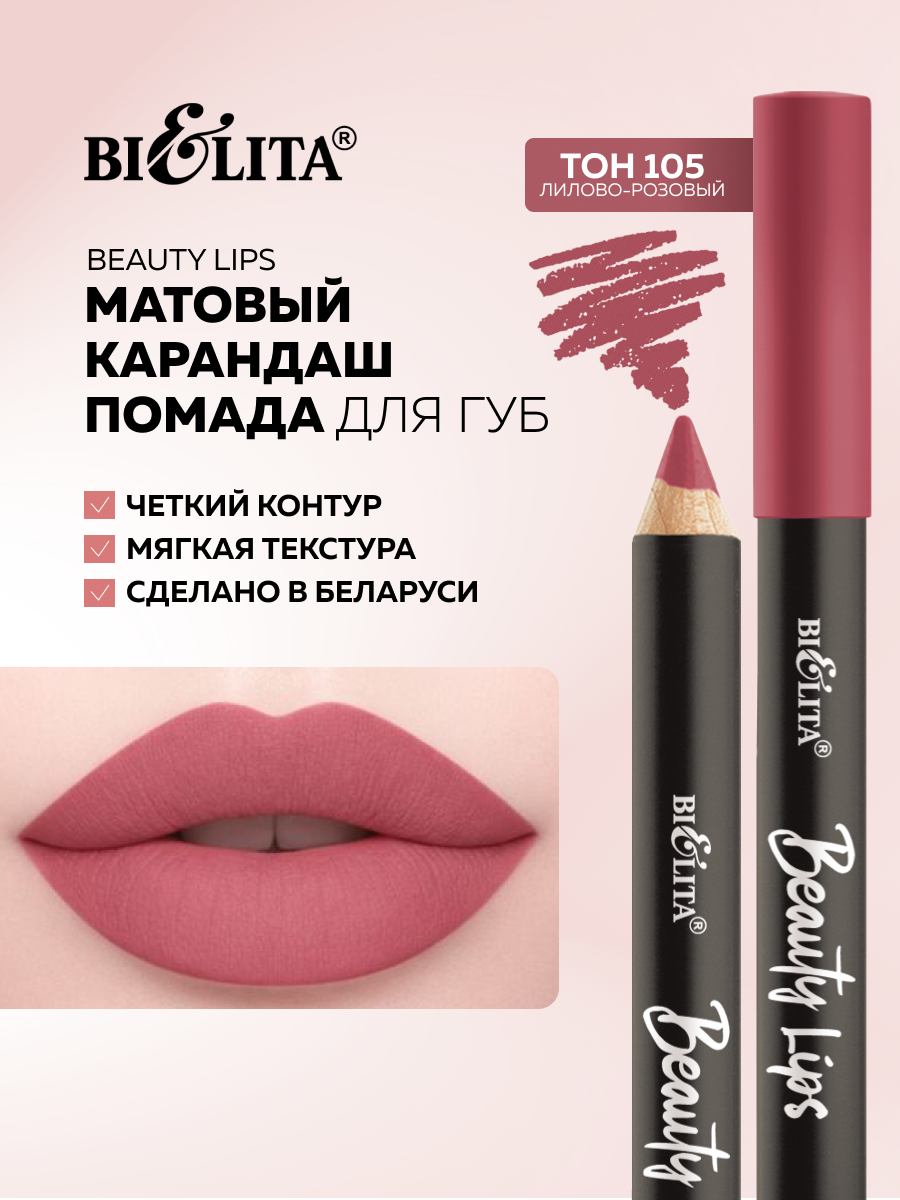 Карандаш-помада для ГУБ тон 105 лилово-розовый, матовая основа, Beauty Lips