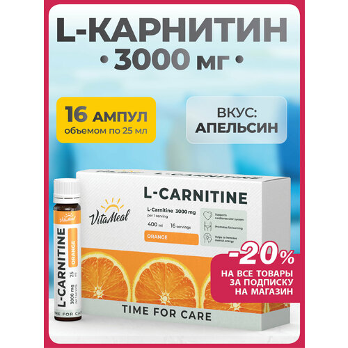 Л карнитин жидкий L-Carnitine 3000 mg в амулах / Жиросжигатель, 16 ампул по 25 мл, вкус апельсин