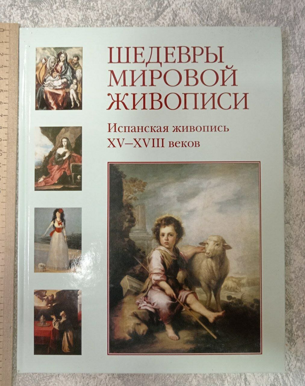 Шедевры мировой живописи. Испанская живопись XV- XVIII веков