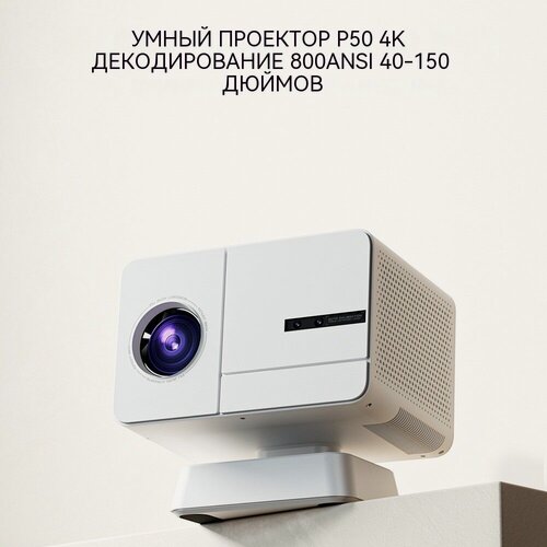 Изображение товара Умный проектор P50 4K Full HD 800 ANSI автофокус Wi-Fi BT домашний кинотеатр 150" белый