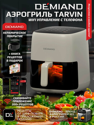 Изображение товара Аэрогриль DEMIAND TARVIN с Wi-Fi, керамическое покрытие чаши