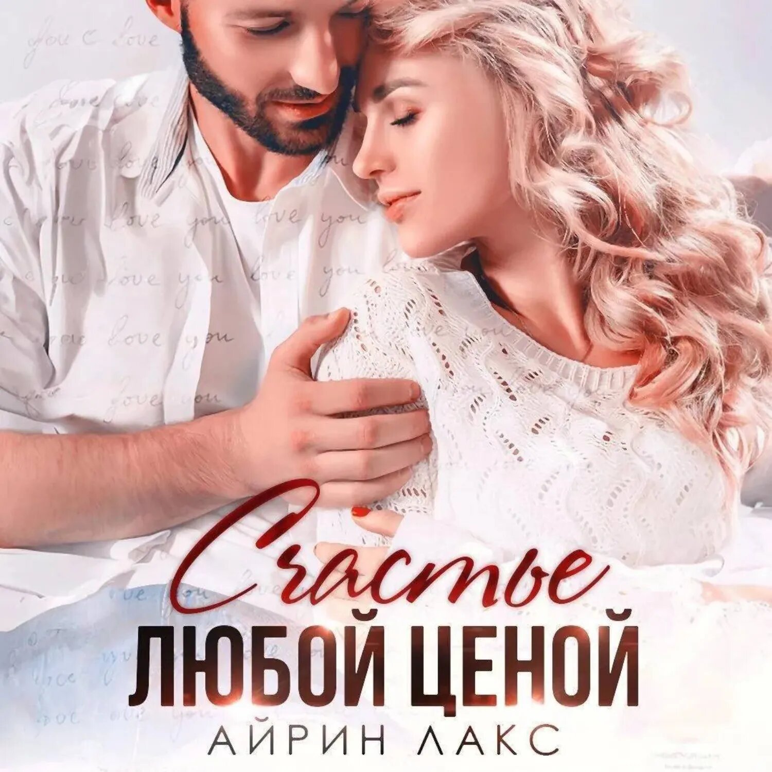 Счастье любой ценой [Аудиокнига]
