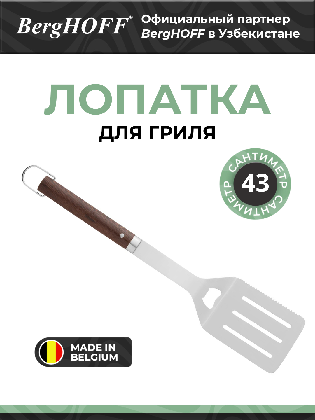 BergHOFF - Лопатка для гриля essentials 43,5 см арт. 1108003