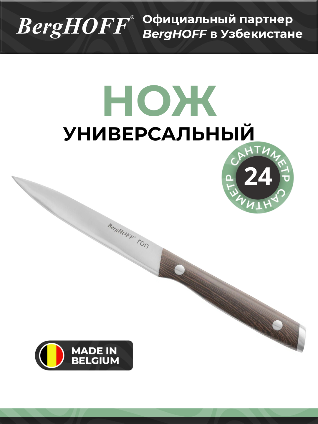 Универсальный нож BergHOFF Ron, сталь, деревянная рукоять, 12 см