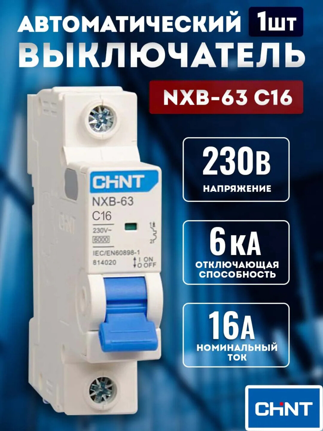 Автоматический выключатель CHINT NEXT NXB-63 6kA 1P х-ка C 2A — фото 1