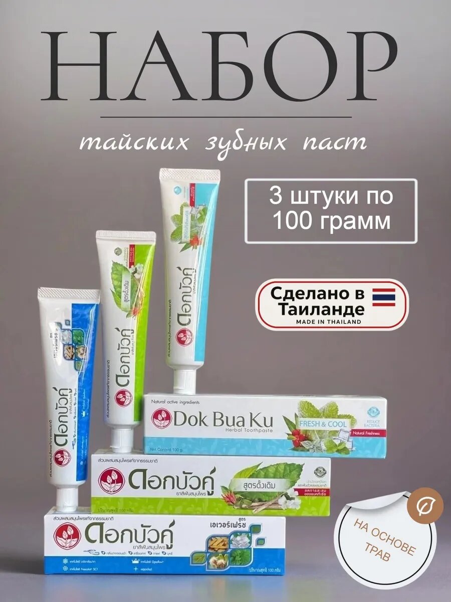 Набор тайских зубных паст с травами 100 гр*3 шт