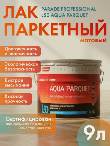 Изображение товара Лак PARADE Professional L50 9 л матовый AQUA PARQUET паркетный акрил-уретановый