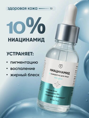 Изображение товара Сыворотка для лица с ниацинамидом от прыщей и черных точек, пигментации, противовоспалительная Алтея, 30 мл