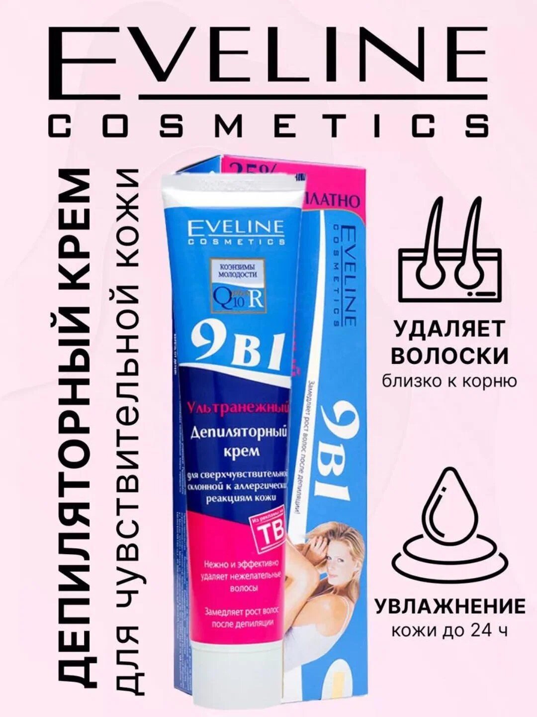 Ультранежный крем Eveline Cosmetics Q10+R 9 в 1, депиляция, 125мл