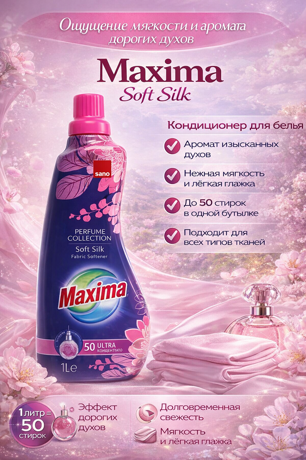 Кондиционер для белья Sano Maxima Soft Silk, (мягкий шелк), парфюмированный, концентрированный, 1 литр