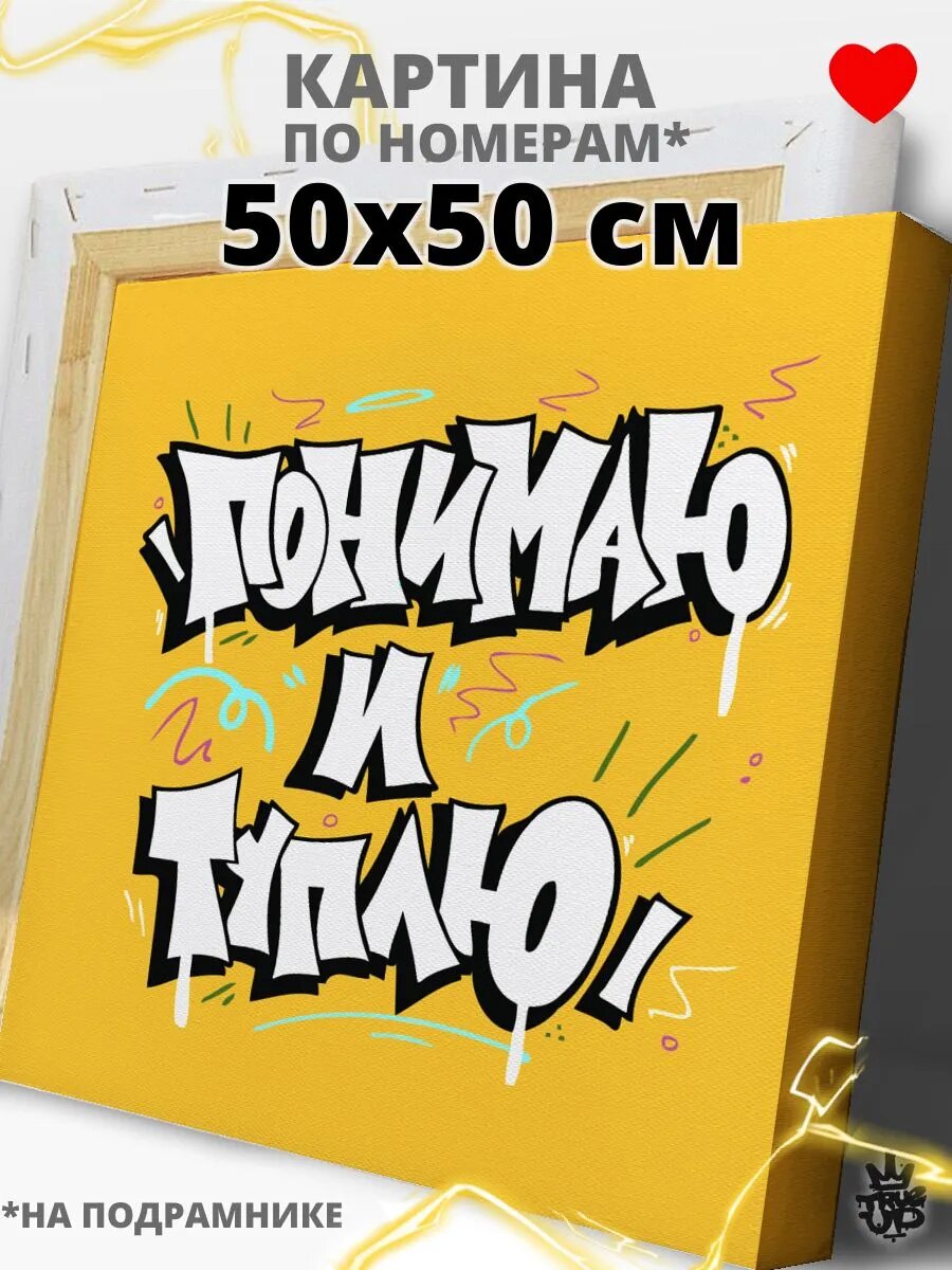 Граффити картина по номерам на холсте