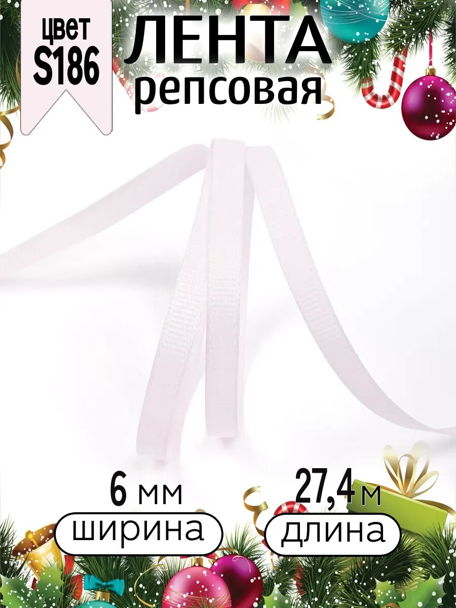 Лента репсовая декоративная 6 мм 27,4 м