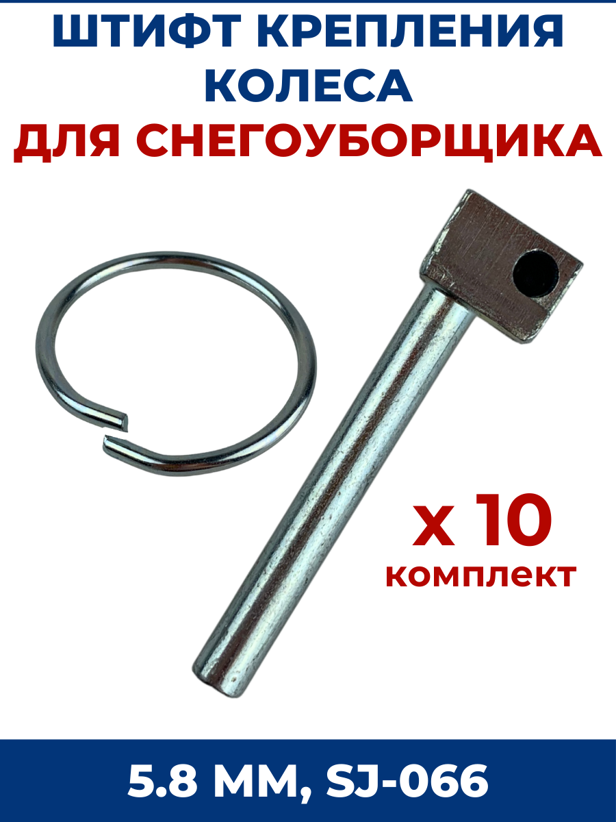 Штифт колеса для снегоуборщика 5,8мм - 10 шт (SJ-066)