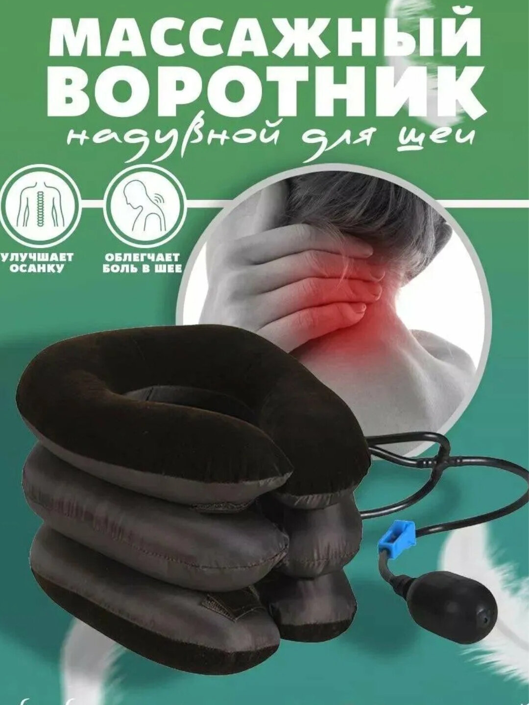 Массажер, Ортопедическая надувная подушка, массажер для шеи