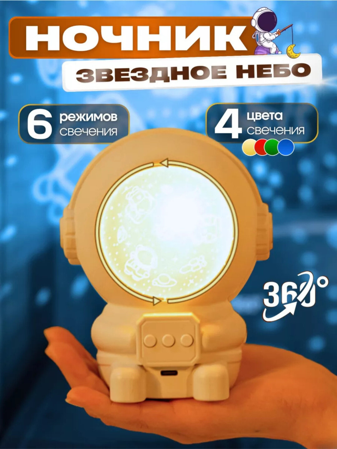 Космонавт-ночник, проектор звёздного неба для детей Космонавт-ночник, проектор звёздного неба для детей - это уникальное — фото 1