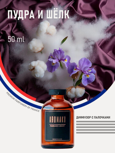 Изображение товара Ароматический диффузор с палочками Пудра и шёлк 50 мл, ароматизатор для дома и офиса, парфюм для дома AROMAKO