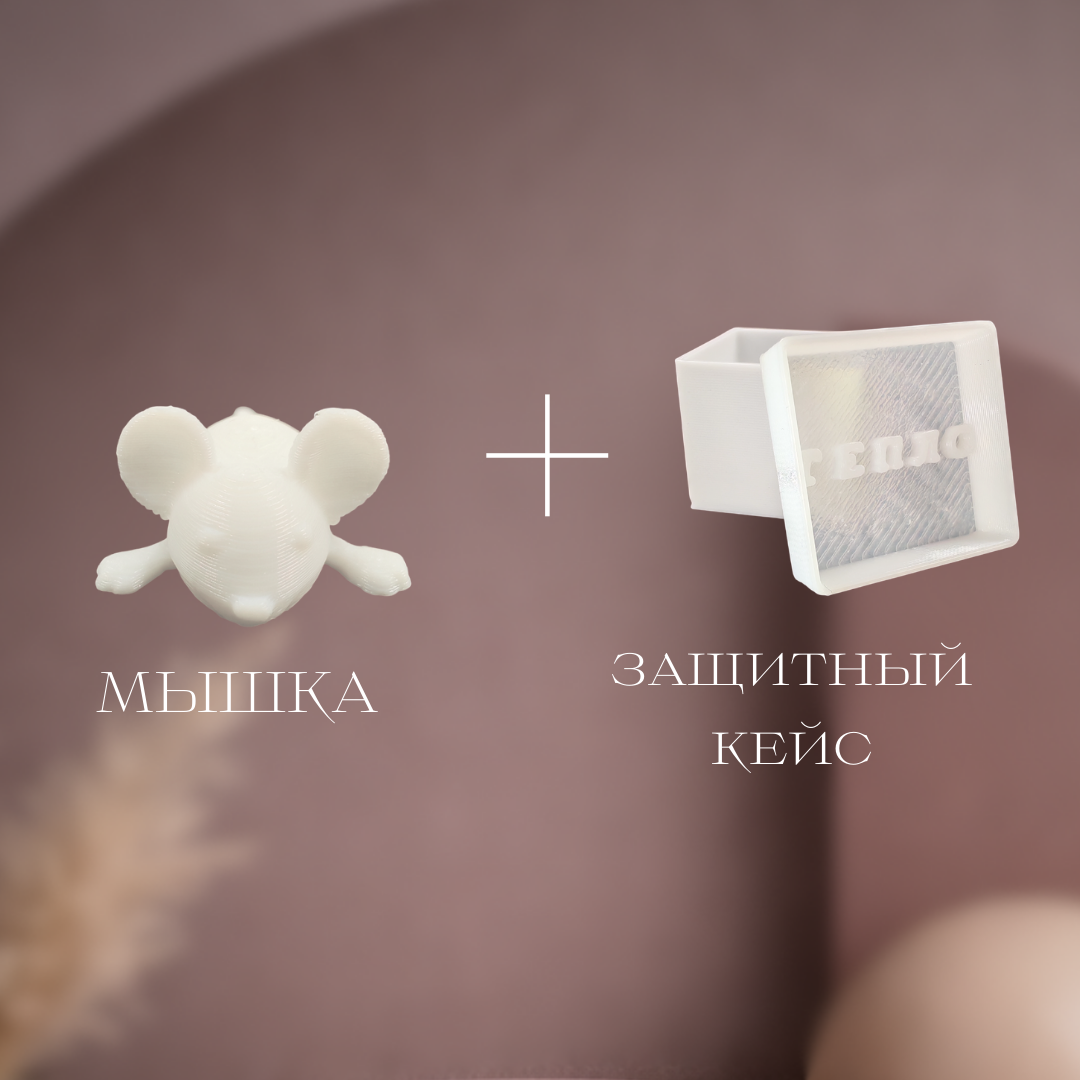 Фигурка Мини Мышка 2 см, в пластиковом кейсе, 3д печать, белая — фото 1
