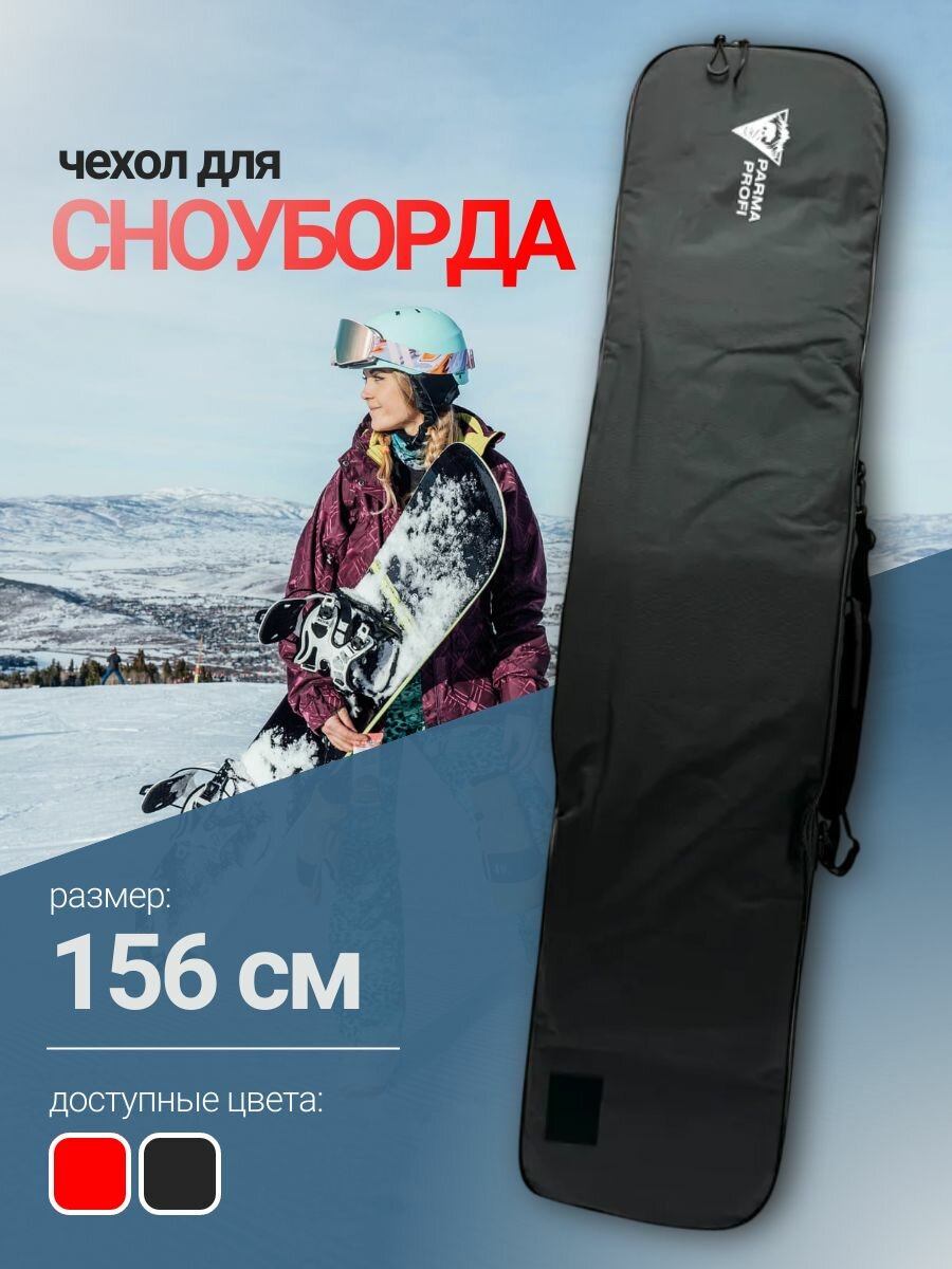 Чехол для сноуборда PARMA PROFI 156 без кармана, черный