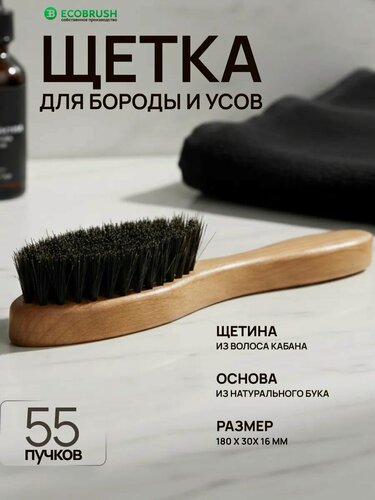 Изображение товара Щетка для бороды и усов с натуральной щетиной кабана 55 пучков ECOBRUSH Р/180