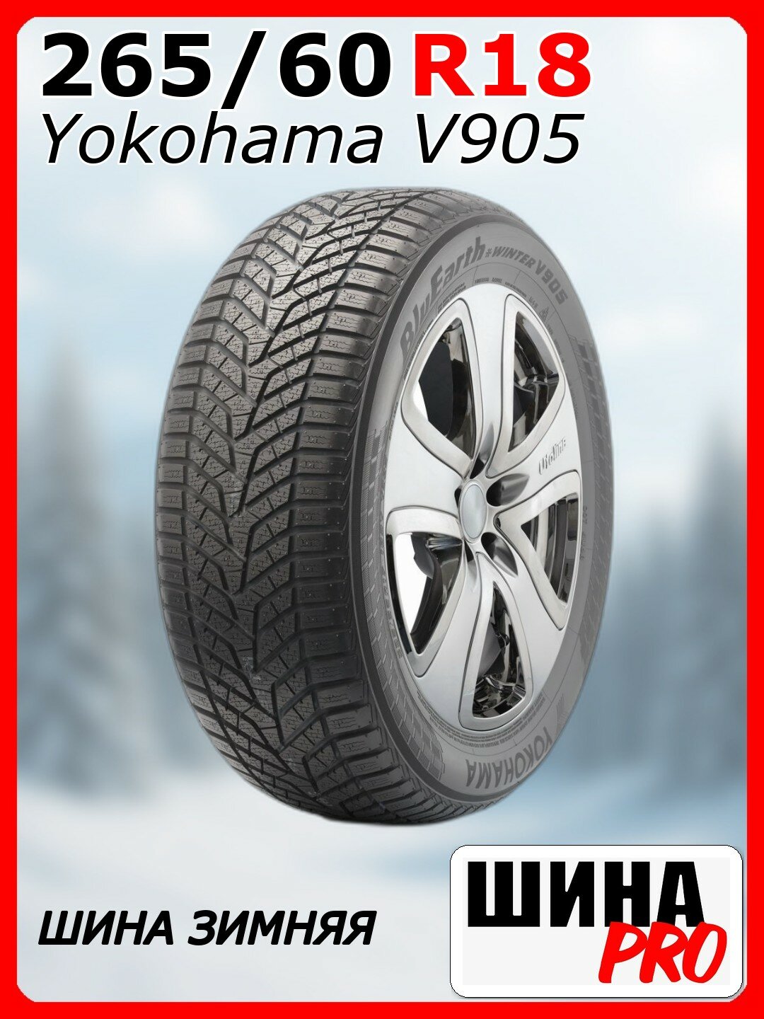 Шина зимняя нешипованная Yokohama 265/60/18 H 110 W.drive V905 для легковых автомобилей R1641