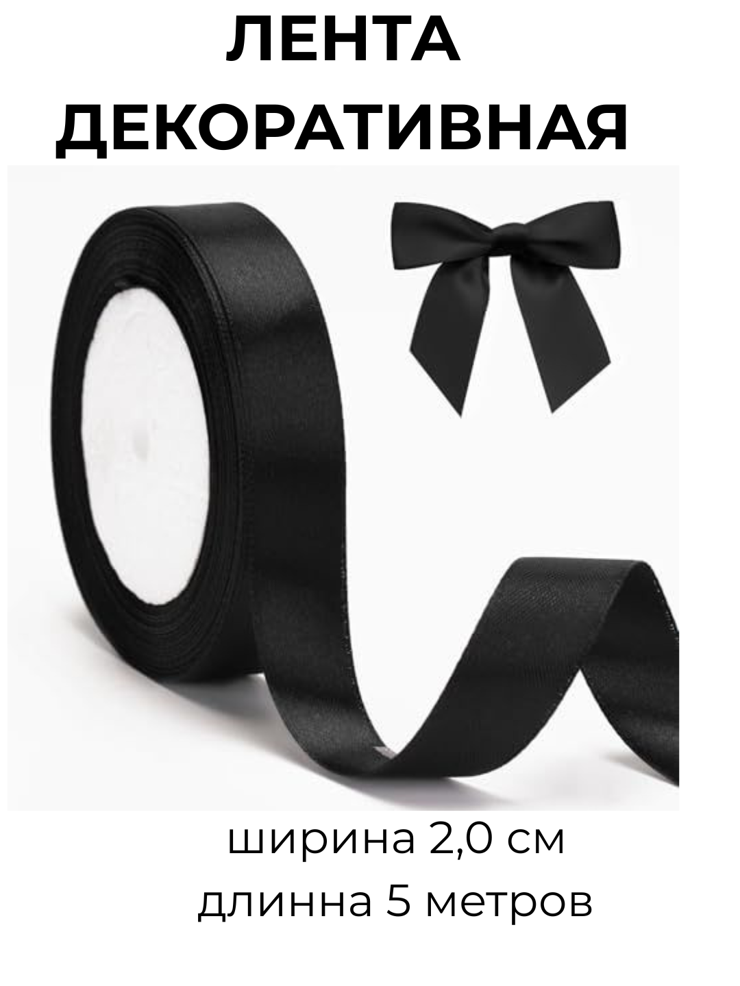 Декоративная лента, для шитья и рукоделия, матовая, ширина 2 см, длина 10 м