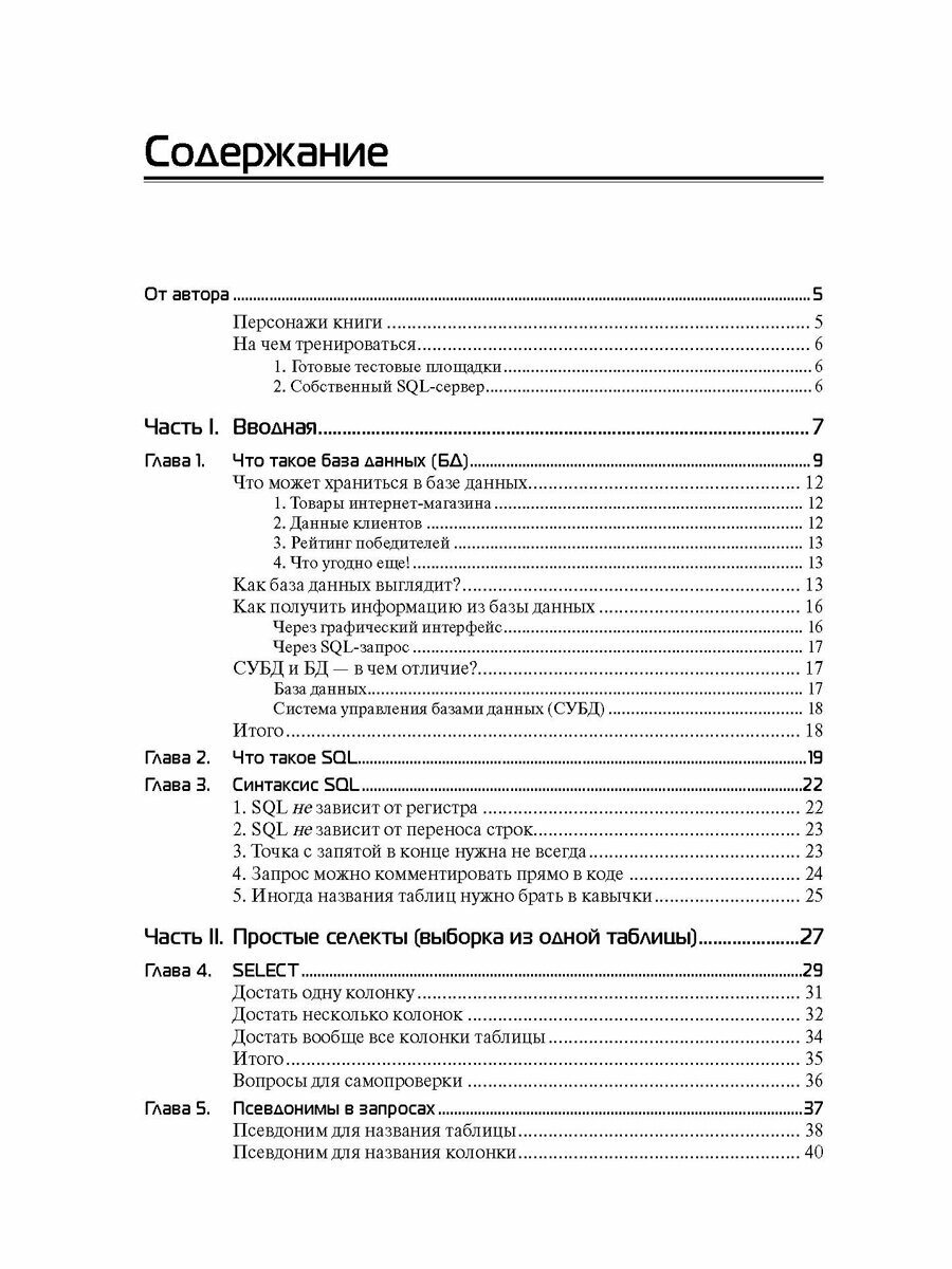 SQL. Курс молодого бойца. — фото 1