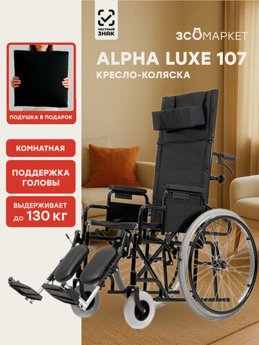 Изображение товара Кресло коляска инвалидная Alpha Luxe 107 (51см), для взрослых, складная, комнатная, вес 23 кг, нагрузка до 125 кг