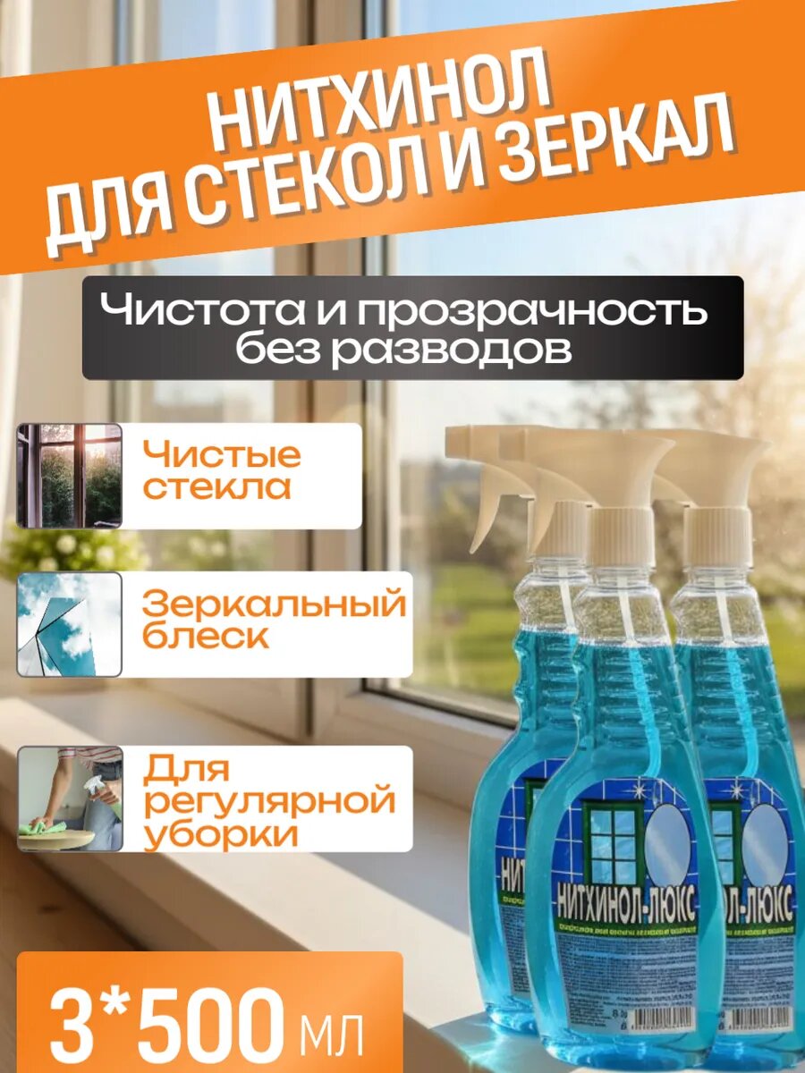 Нитхинол средство для мытья окон, стекол и зеркал набор 3 шт