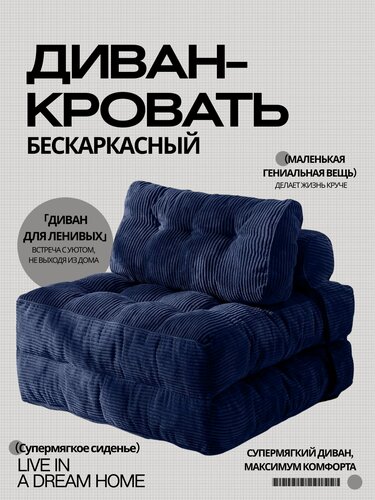 Изображение товара Бескаркасная мебель Диван-кровать складной мягкий Вафля с подушками, матрас 85х190, для зала, спальни, офиса, детской