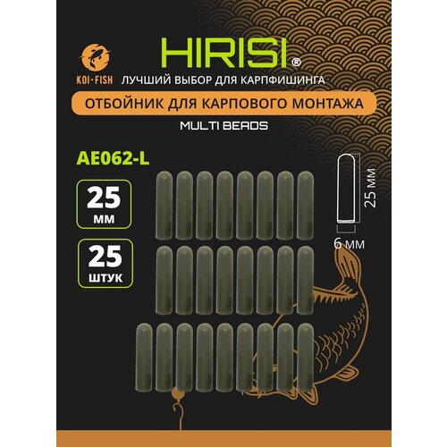 Отбойник рыболовный для карпового монтажа AE062-L, 25шт