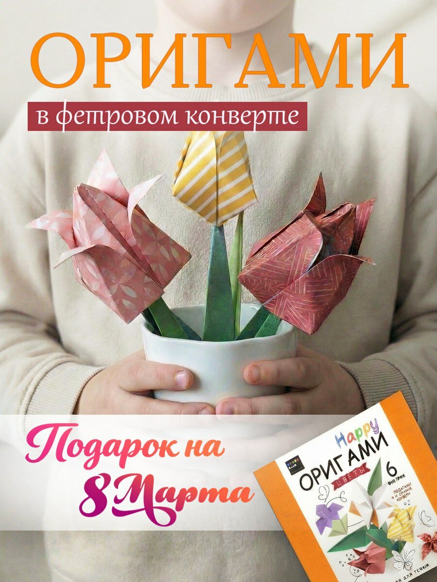 Набор для творчества Оригами HappyLine"Цветы", подарок, поделки своими руками