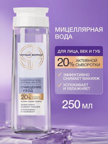 Изображение товара Черный Жемчуг мицеллярная вода для снятия макияжа с глаз и лица, успокаивающая с коллагеном и гиалуроном 250 мл