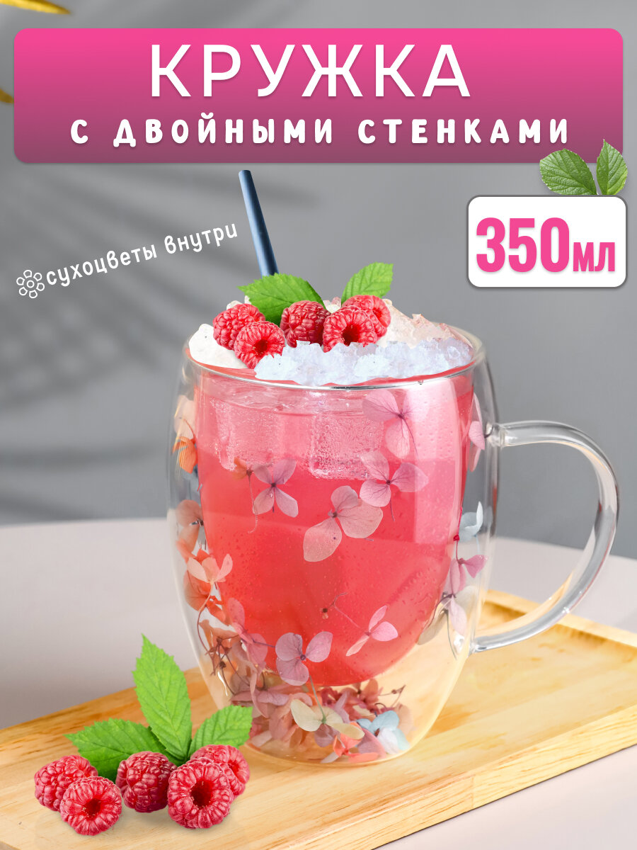 Кружка с двойным дном (боросиликатное стекло), Пастельные сухоцветы 350 мл КС-4566