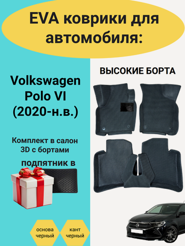 Изображение товара Эва коврики с бортами в автомобиль Volkswagen POLO VI, Фольксваген Поло 6