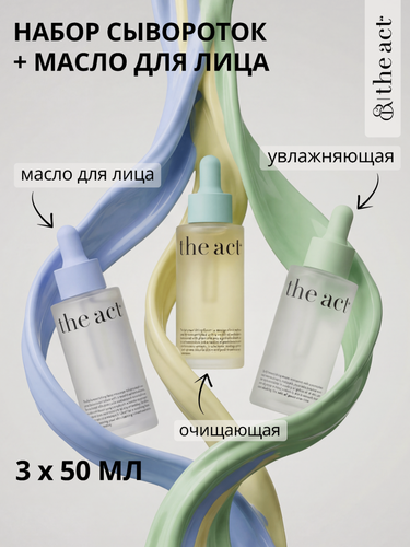 Изображение товара The Act — Набор из трех сывороток: увлажняющая, очищающая, масло для лица, 3 х 50 мл
