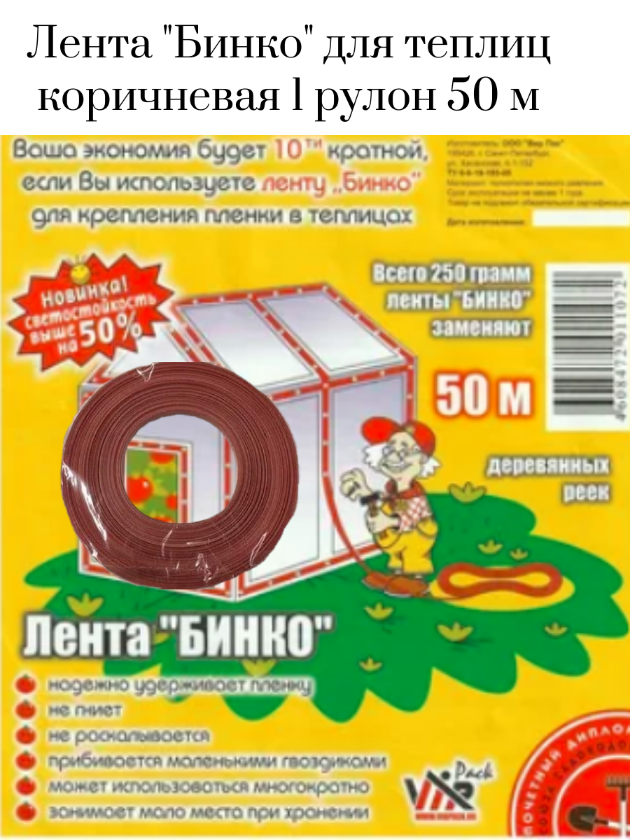 Лента Бинко, 50 метров. 1 штука. Цвет коричневый. Для крепления пленки на парниках и теплицах