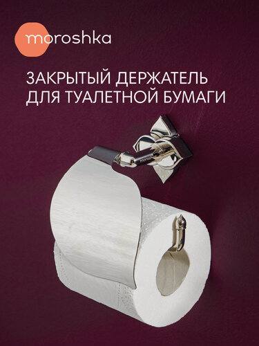 Изображение товара Держатель для туалетной бумаги Moroshka Grande, нержавеющая сталь, устойчивый к коррозии