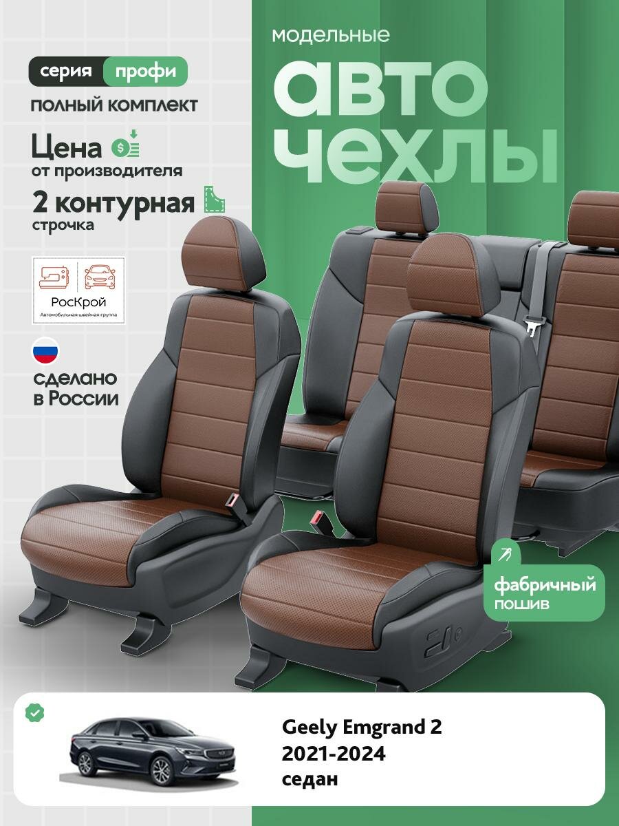 Чехлы Джили Эмгранд 2 (Geely Emgrand) 2021-2024 2 седан Экокожа Темно-Коричневый RS3731-C3573-2 Роскрой