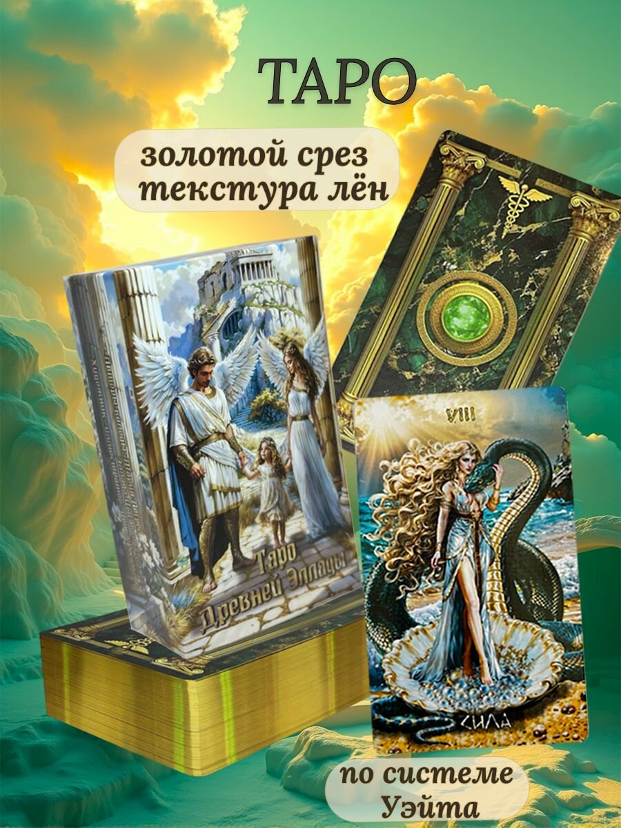 Карты Таро Древней Эллады авторская колода на основе системы Уэйта 78 карт с золотым срезом, для начинающих с инструкцией на русском