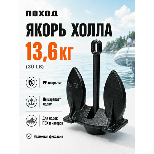 Якорь Холла 13.6 кг в ПВХ оболочке / Тяжелый лодочный якорь для яхты, катера, хаусбота