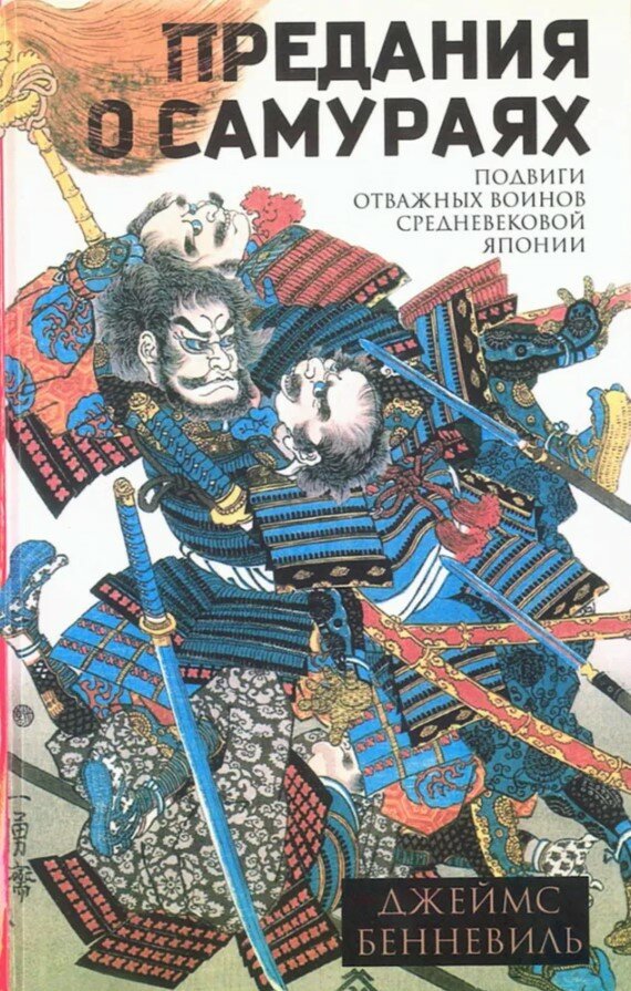 Предания о самураях