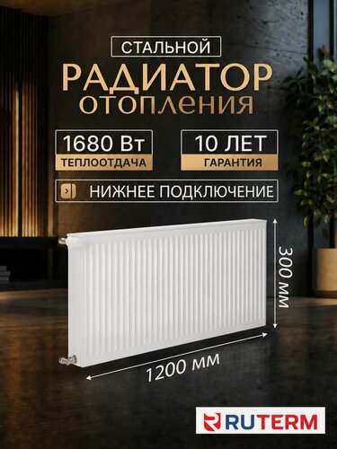 Изображение товара Радиатор отопления стальной 22/300/1200, нижнее подключение 1.2, RUTERM