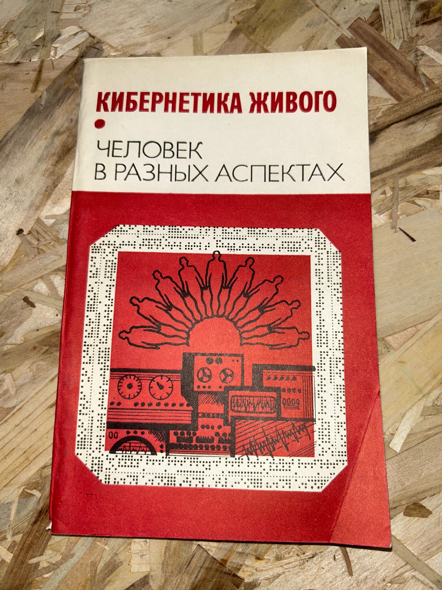 Кибернетика живого: Человек в разных аспектах