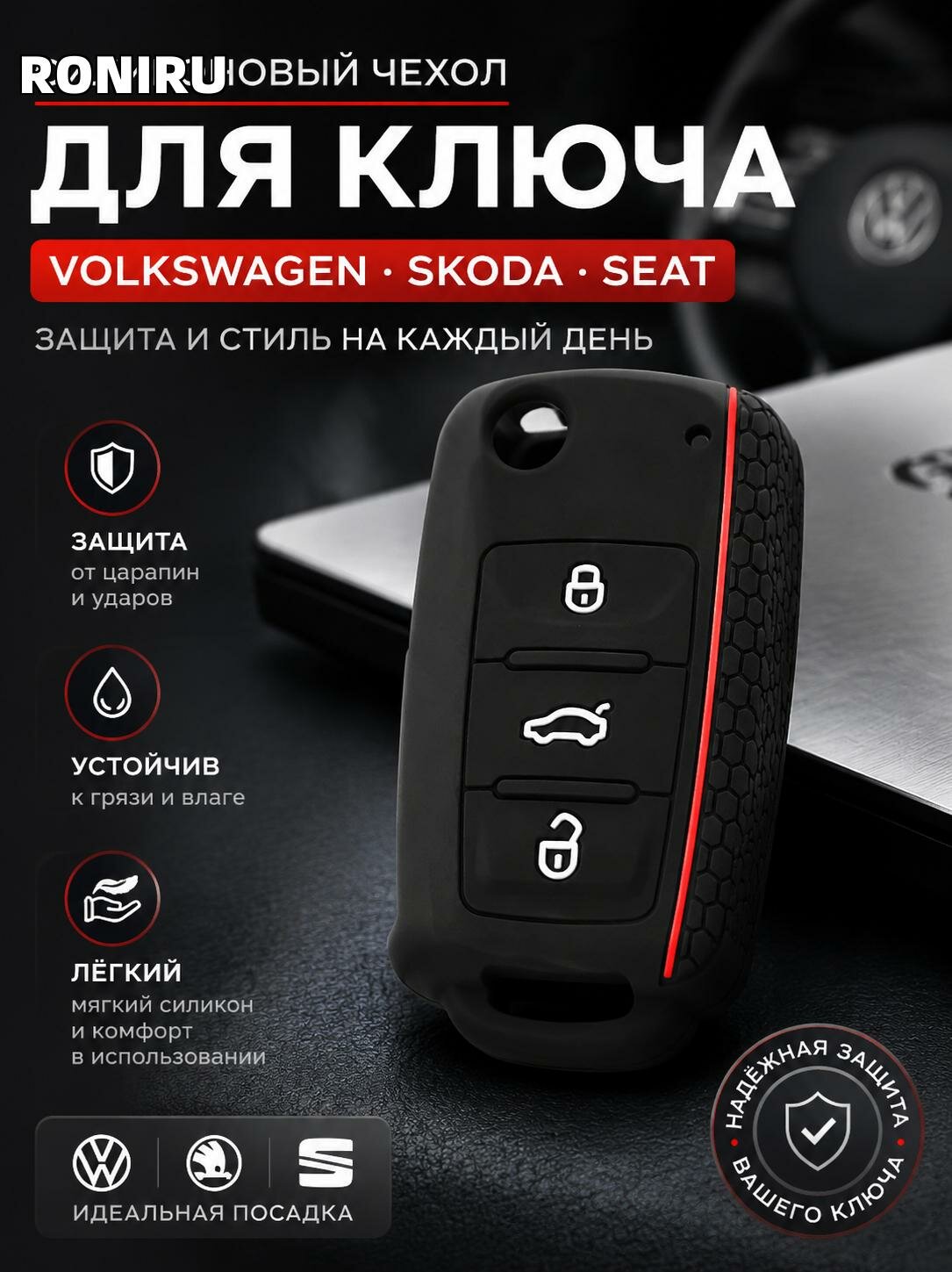 Силиконовый чехол для ключа Volkswagen, Skoda и Seat — защита от царапин и грязи, аксессуар для повседневной носки