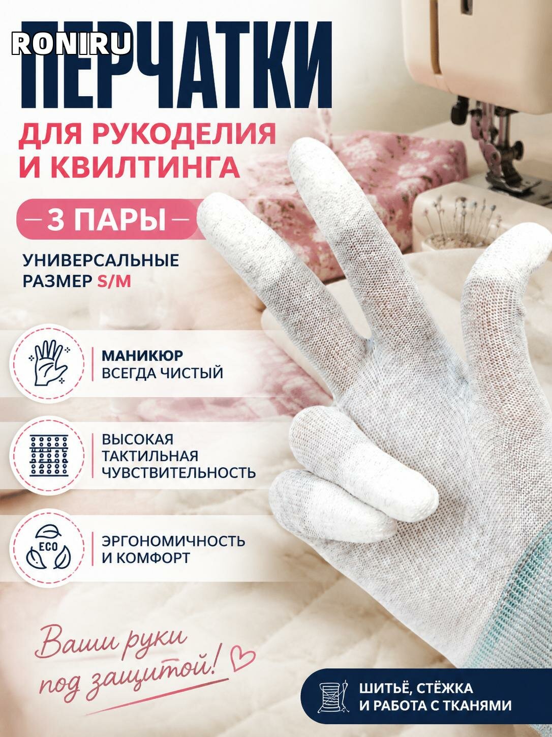 Перчатки для рукоделия и квилтинга, 3 пары универсальных защитных перчаток S/M для шитья, стежки и работы с тканями