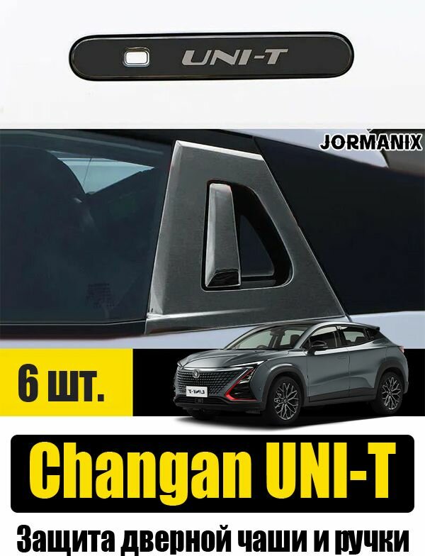 Защита дверной чаши и ручки Changan UNI-T, Changan UNI-T аксессуары