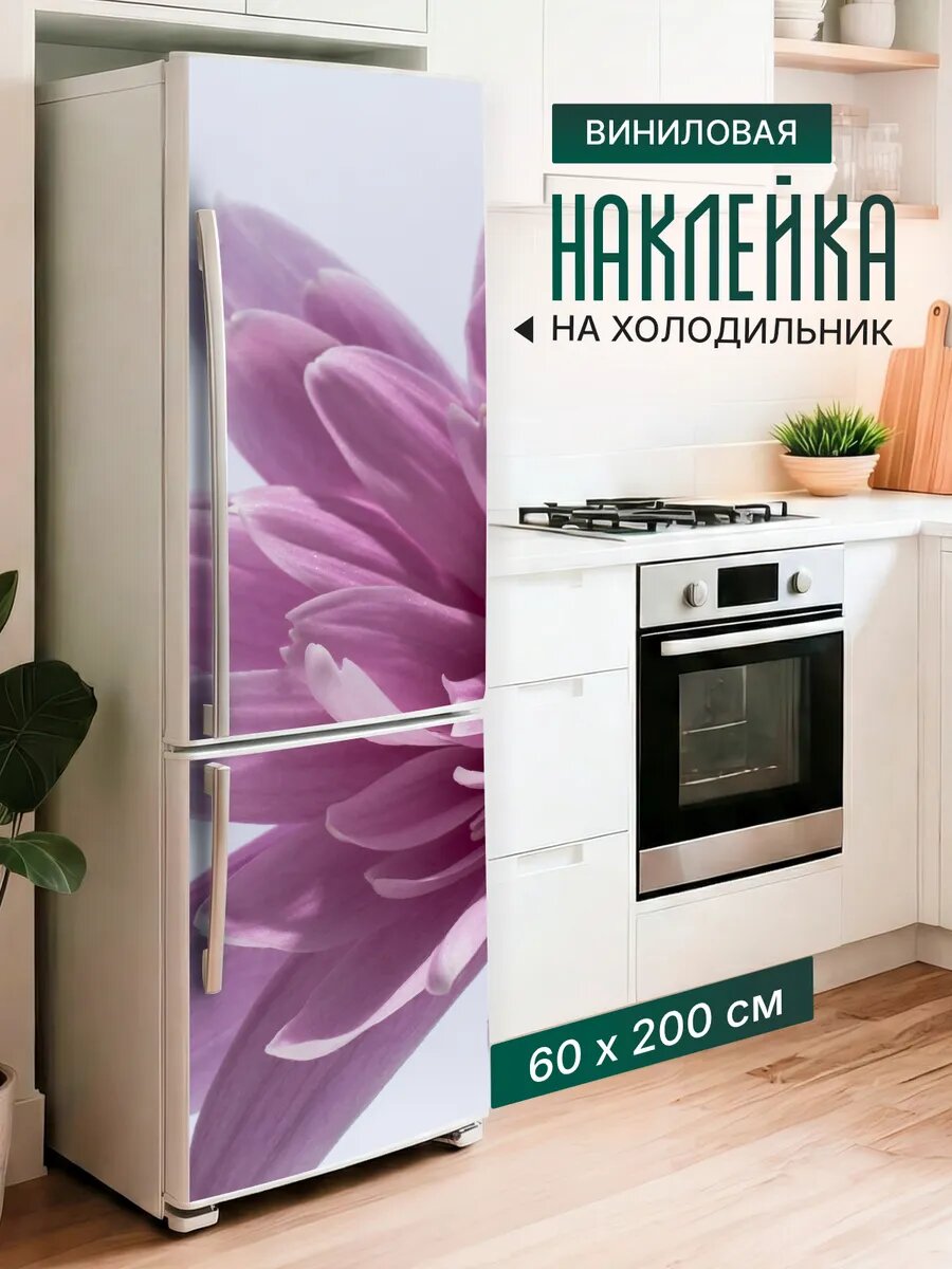 Наклейка декор на холодильник с принтом Фиолетовая Астра 60х200 см